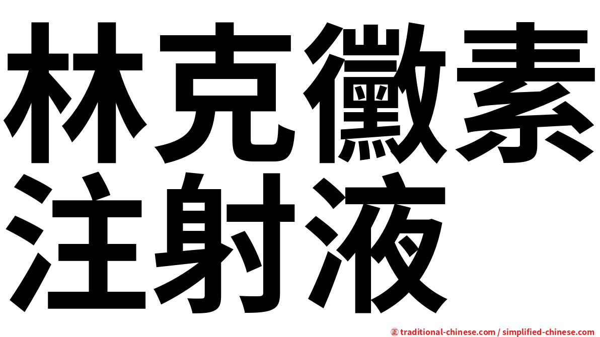 林克黴素注射液