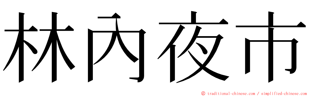 林內夜市 ming font