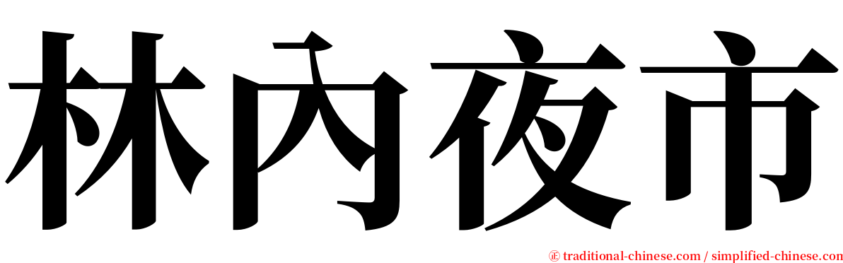 林內夜市 serif font