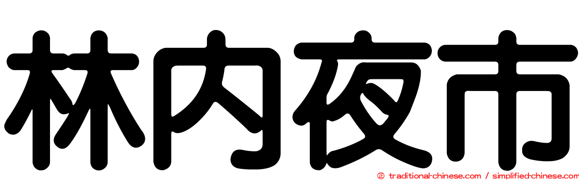 林內夜市