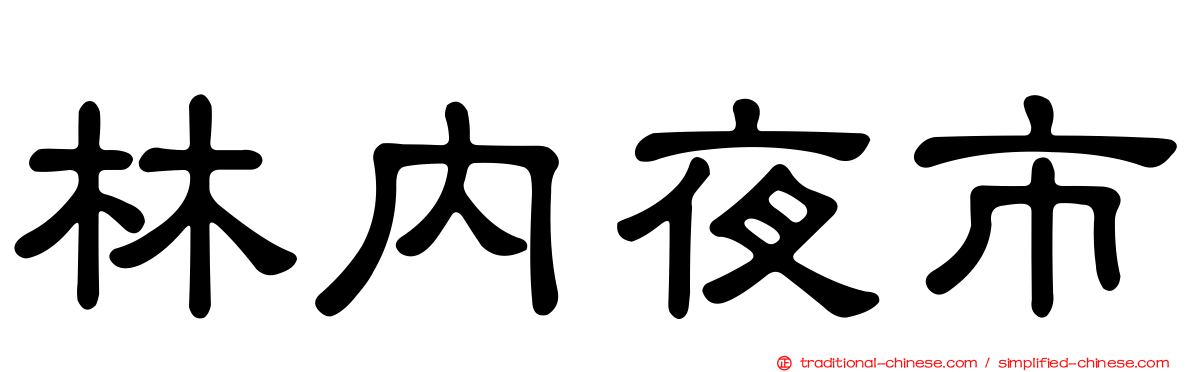 林內夜市