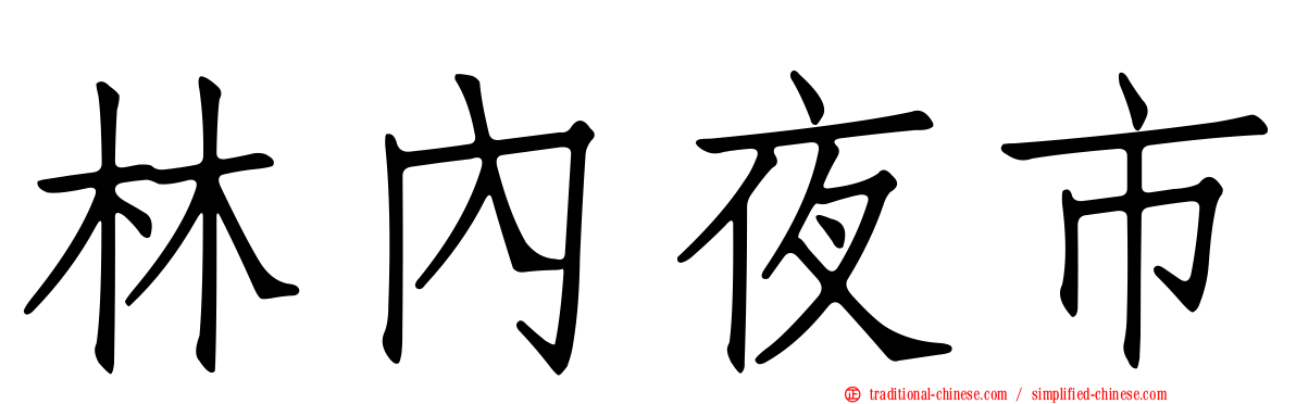 林內夜市