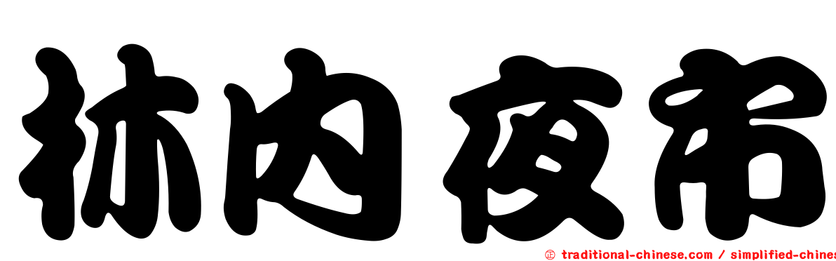 林內夜市