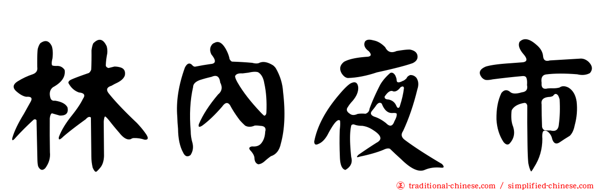 林內夜市