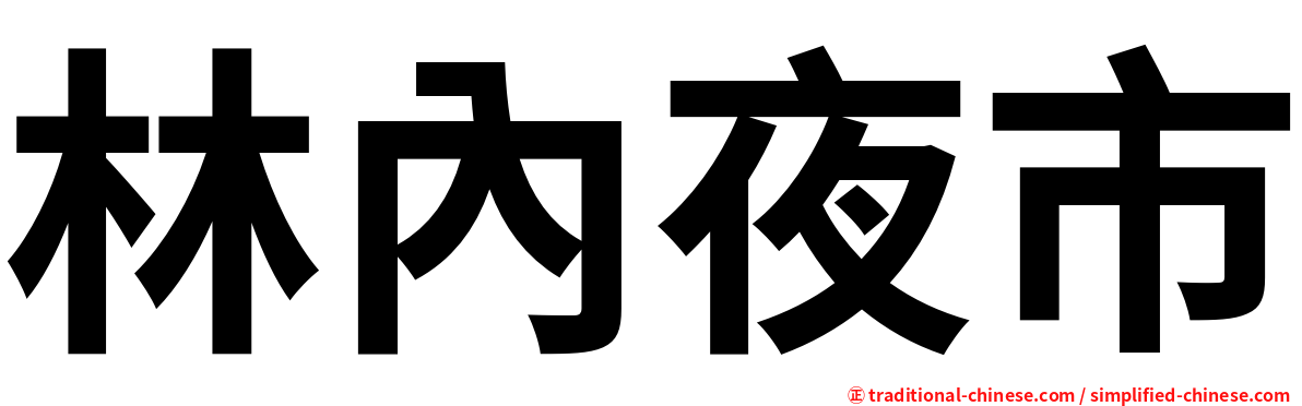 林內夜市