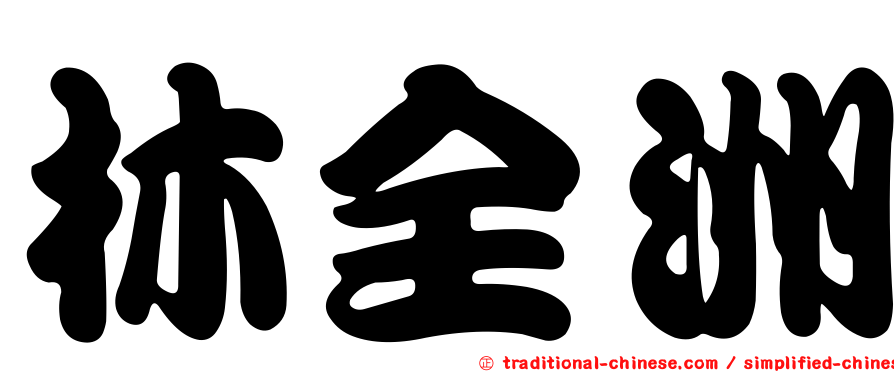 林全洲