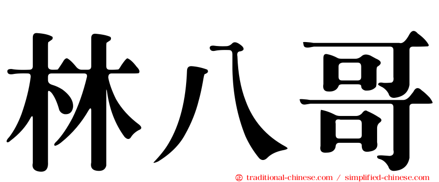 林八哥