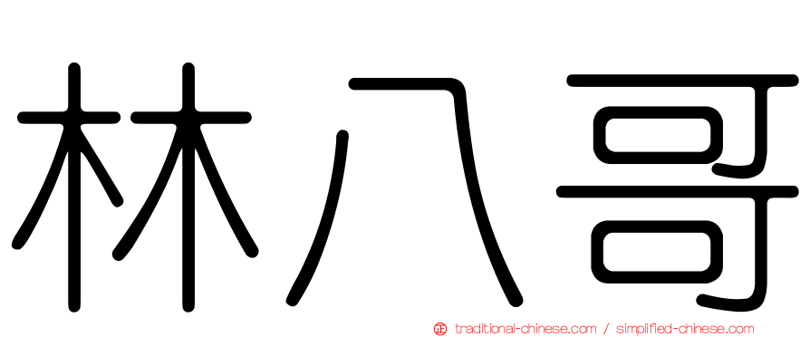 林八哥