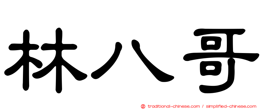 林八哥