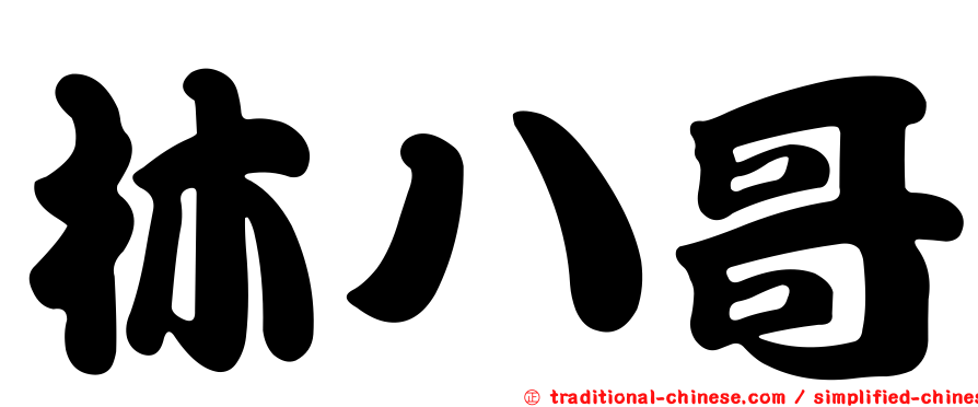 林八哥