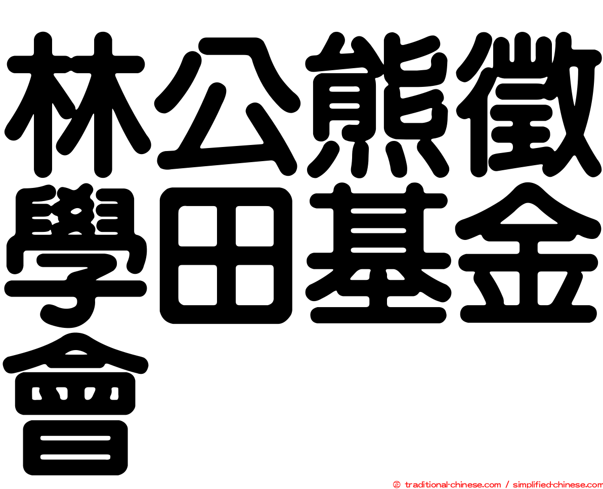 林公熊徵學田基金會