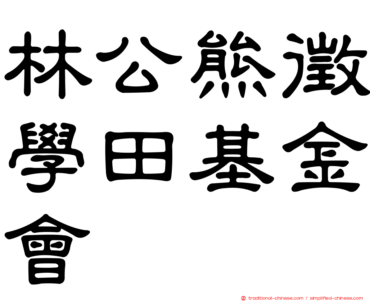林公熊徵學田基金會