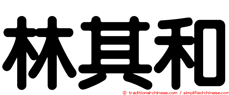 林其和