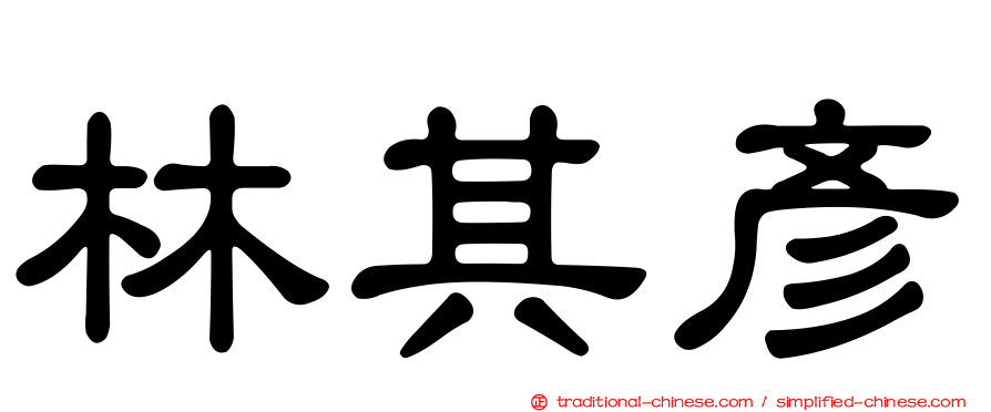 林其彥