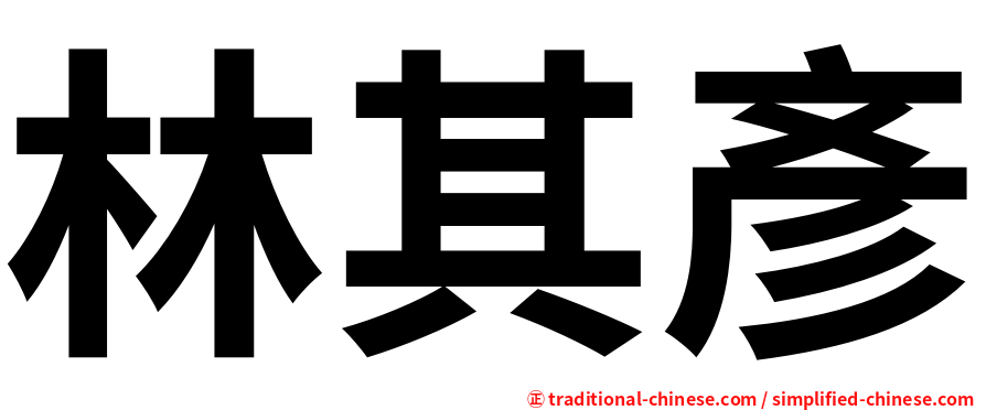林其彥