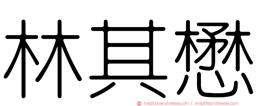 林其懋