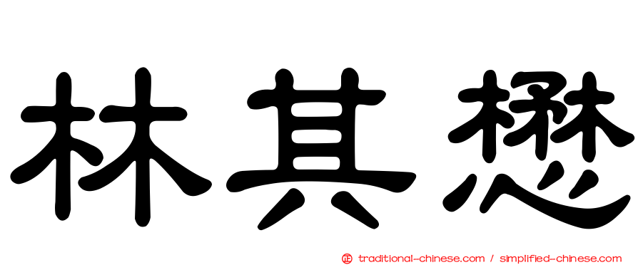 林其懋