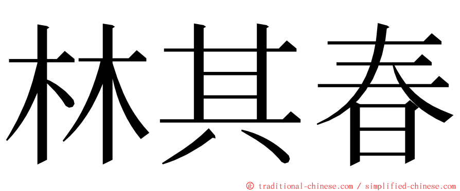 林其春 ming font