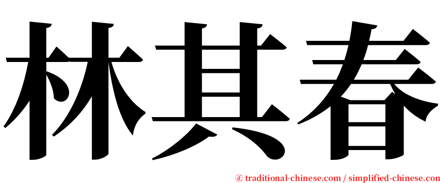 林其春 serif font