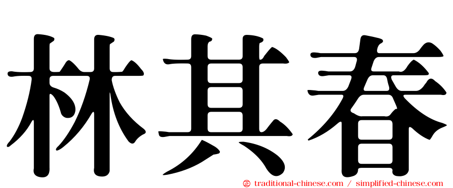 林其春