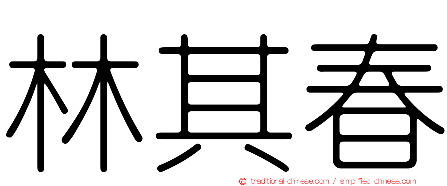 林其春