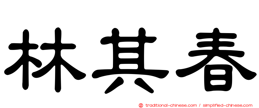 林其春