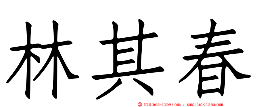 林其春
