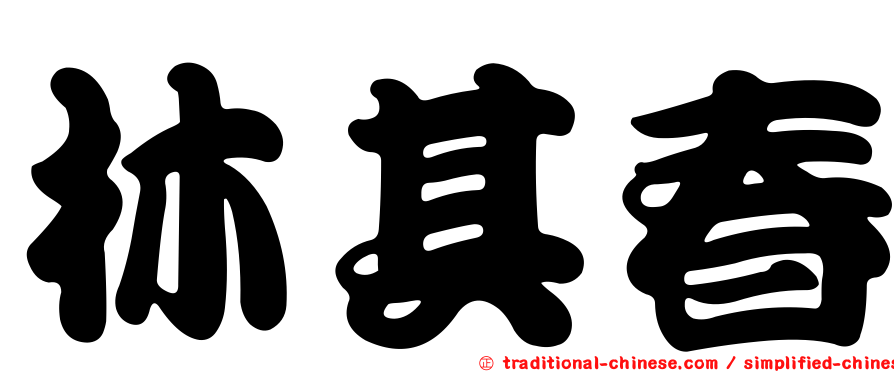 林其春