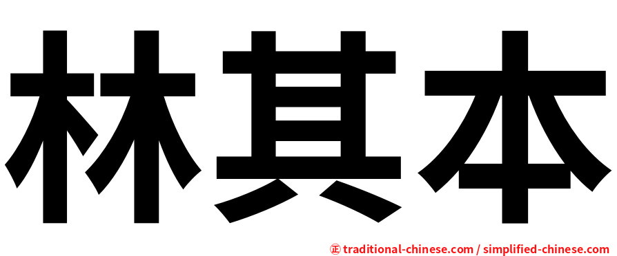 林其本