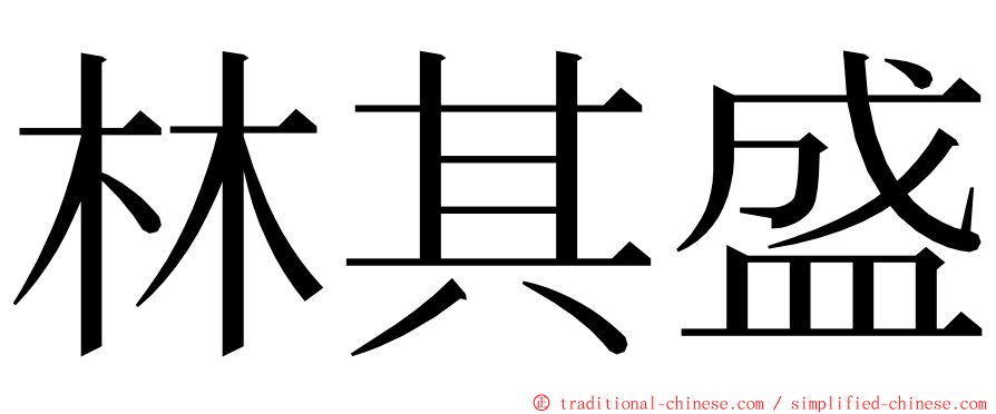 林其盛 ming font