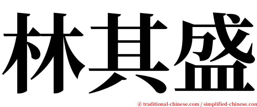 林其盛 serif font