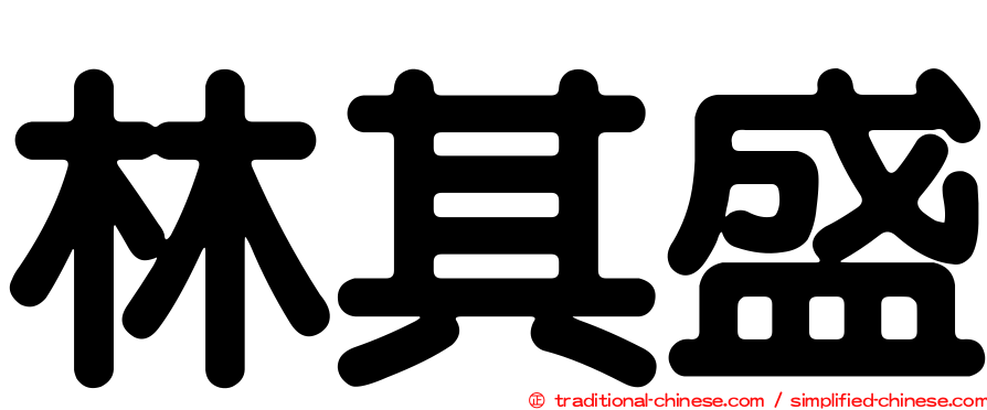 林其盛