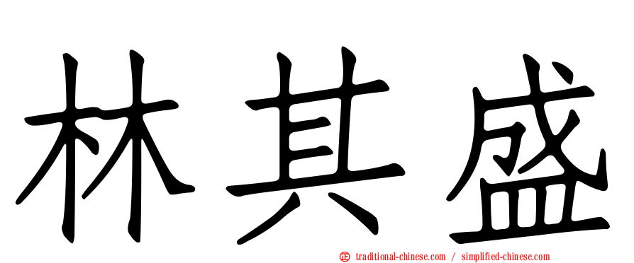林其盛
