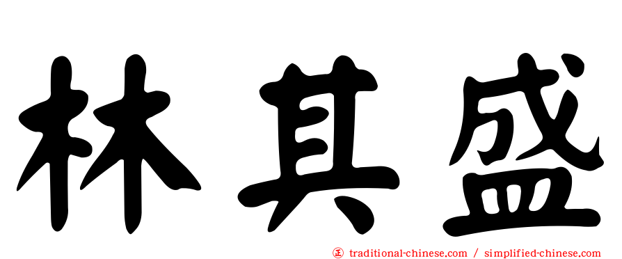 林其盛