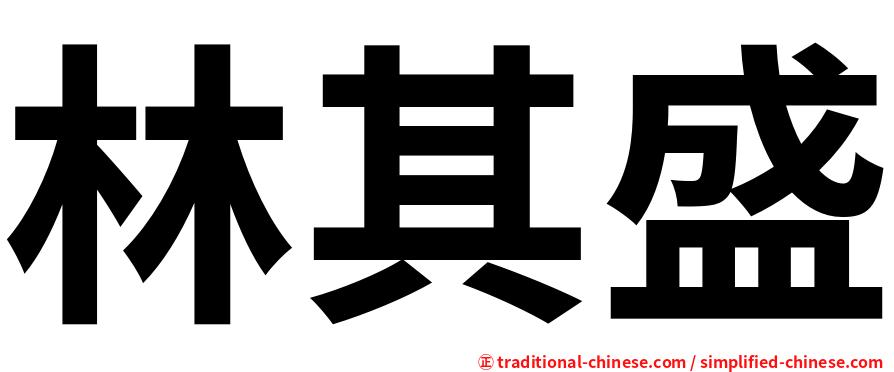林其盛