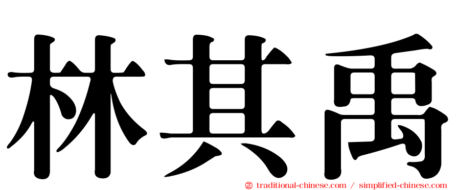 林其禹