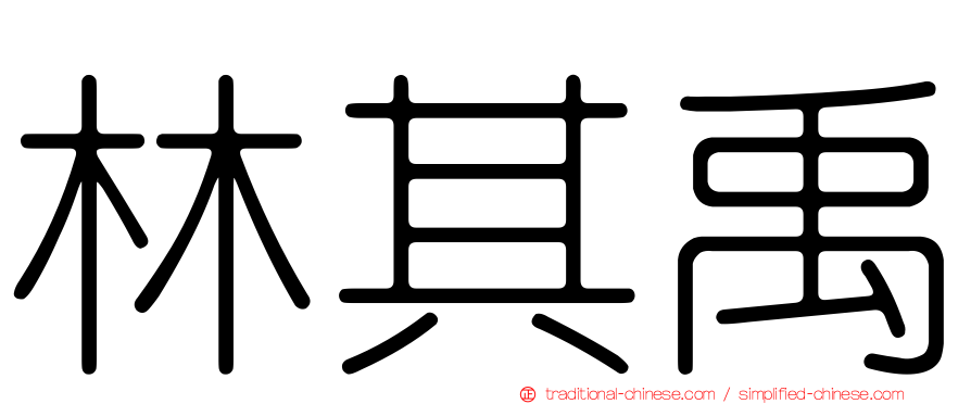 林其禹