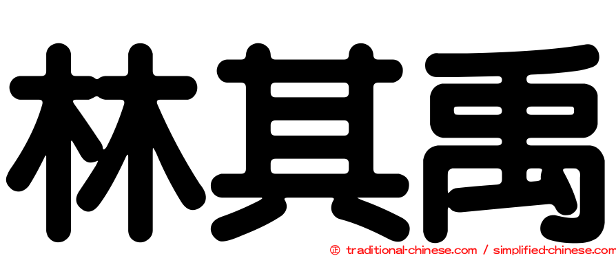 林其禹