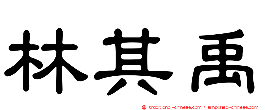 林其禹
