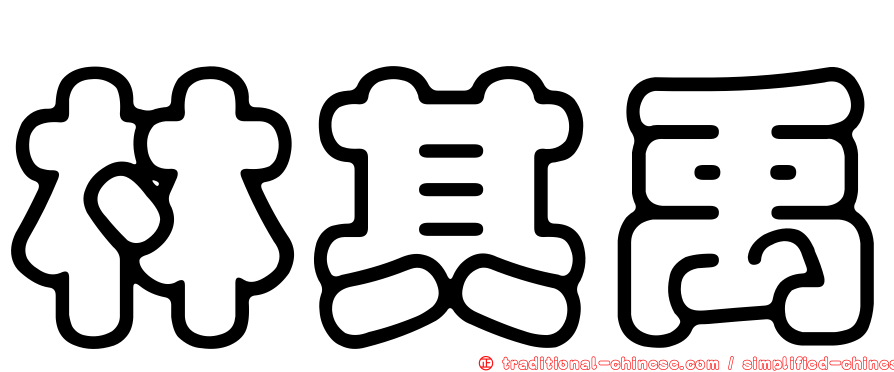 林其禹