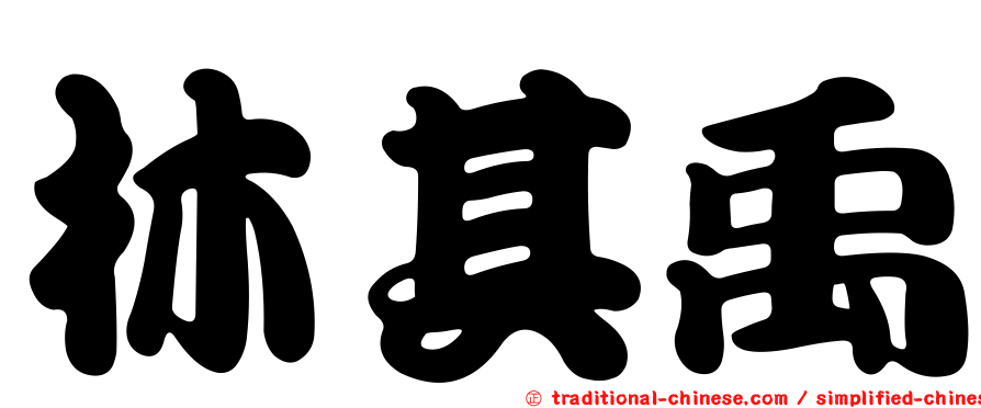 林其禹