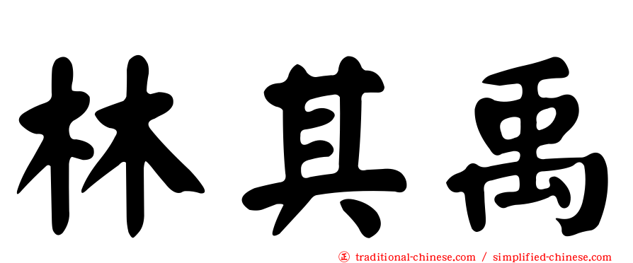 林其禹