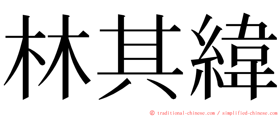 林其緯 ming font