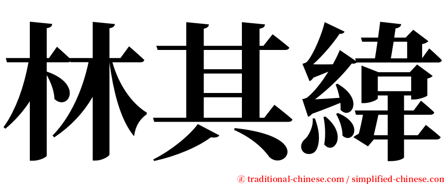 林其緯 serif font