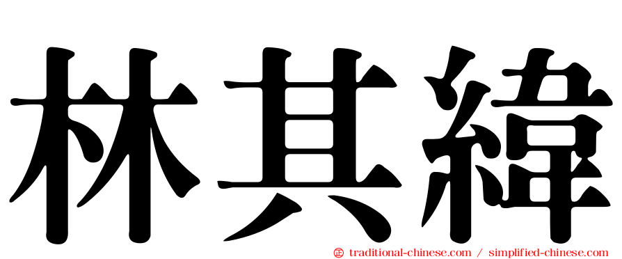林其緯