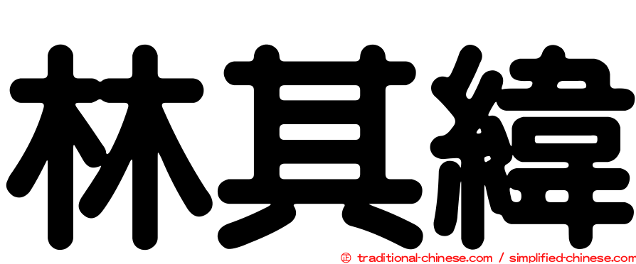 林其緯