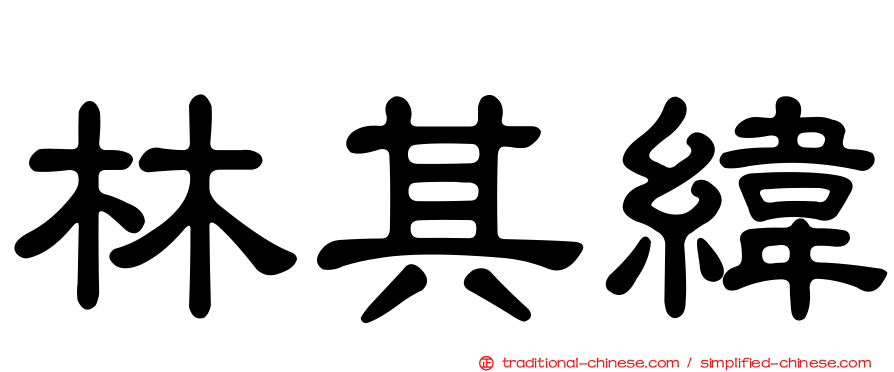 林其緯