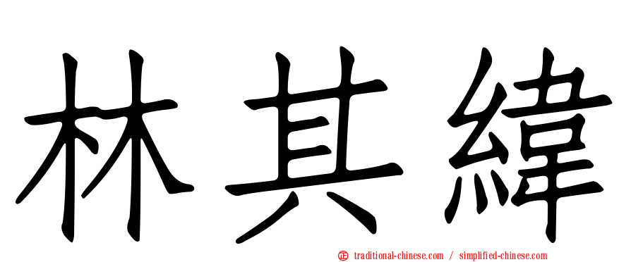 林其緯
