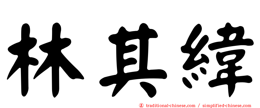林其緯
