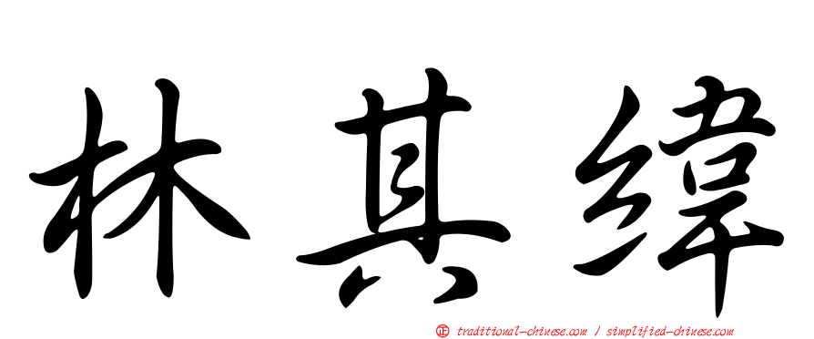 林其緯
